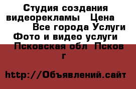 Студия создания видеорекламы › Цена ­ 20 000 - Все города Услуги » Фото и видео услуги   . Псковская обл.,Псков г.